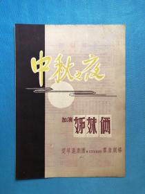 （1955年  沪剧戏单）  中秋之夜 姊妹俩 大16开