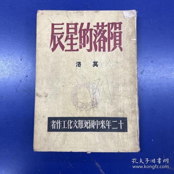 陨落的星辰－二十年来中国死难文化工作者 民国38年初版