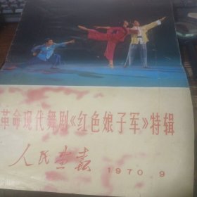 人民画报1970.9 只有尌面封底