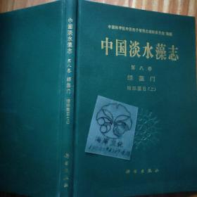 中国淡水藻志.第八卷.绿藻门.绿球藻目.上