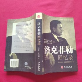 洛克菲勒回忆录：历史上惟一的洛克菲勒家族自传