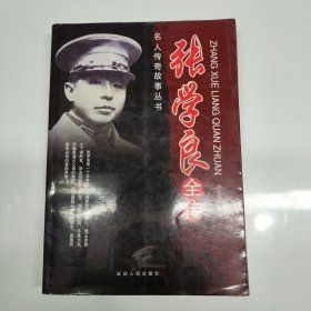 名人传奇故事丛书一张学良全传