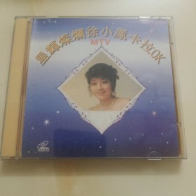 正版2VCD：《星辉灿烂徐小凤卡拉OK》MTV / 所有歌曲由徐小凤亲自演绎(原声原影)/ 宝丽金唱片提供版权VCD2.0 / 有ifpi码1201/ 二碟装(已试碟)