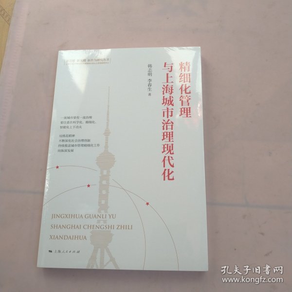 精细化管理与上海城市治理现代化(新思想 新实践 新作为研究丛书)