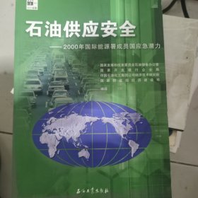 石油供应安全——2000年国际能源署成员国应急潜力