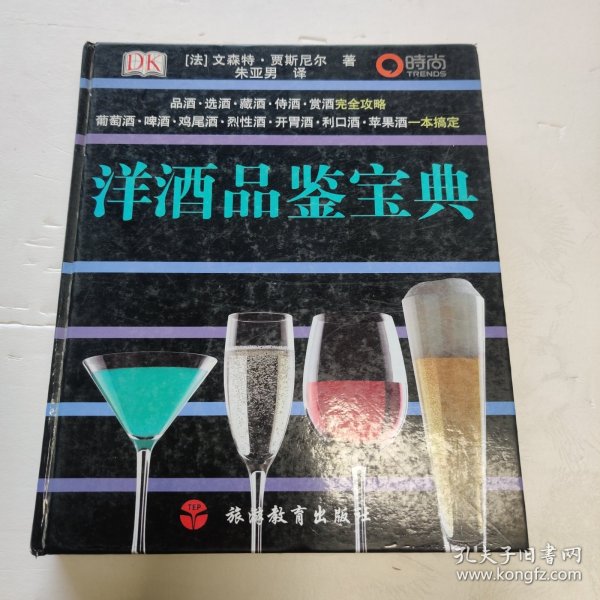 洋酒品鉴宝典