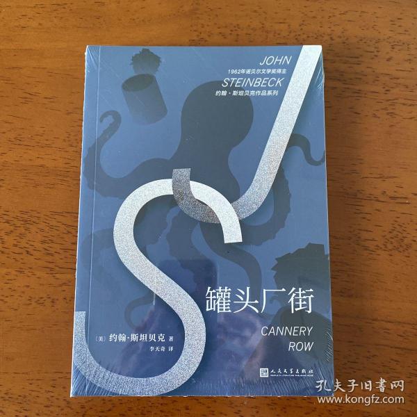 约翰·斯坦贝克作品系列：罐头厂街