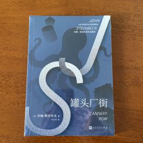 约翰·斯坦贝克作品系列：罐头厂街