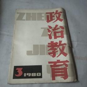 政治教育一1980年第三期