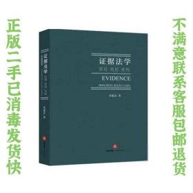 证据法学:原则 规则 案例 易延友  作者 9787519712709 法律出版社