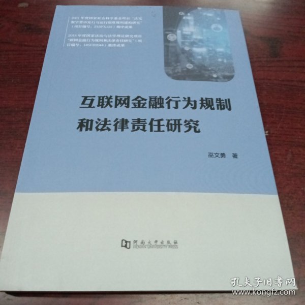 互联网金融行为规制和法律责任研究