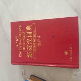 新英汉词典（增补本）