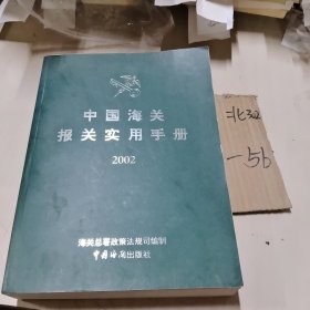 中国海关报关实用手册 (2002)