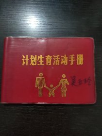 计划生育活动手册(建平县奎德素乡)