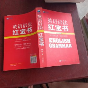 英语语法红宝书