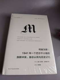 何故为敌：1941年一个巴尔干小镇的族群冲突、身份认同与历史记忆