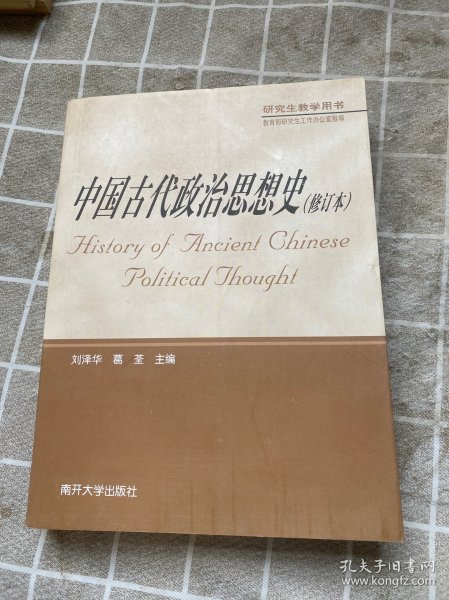 中国古代政治思想史