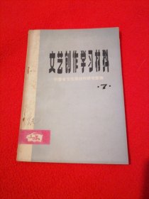 文艺创作学习材料：7