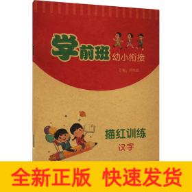 學(xué)前班幼小銜接描紅訓(xùn)練 漢字
