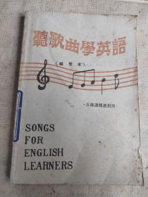 听歌曲学英语