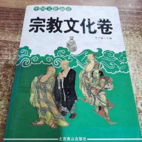 中国文化杂说·宗教文化卷