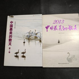中国最美的散文（第1卷）+2013中国最美的散文