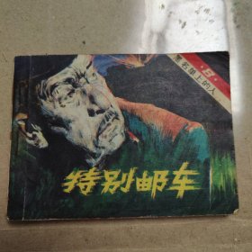 黑名单上的人特别邮车连环画