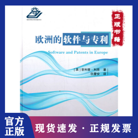 欧洲的软件与专利 9787118109986