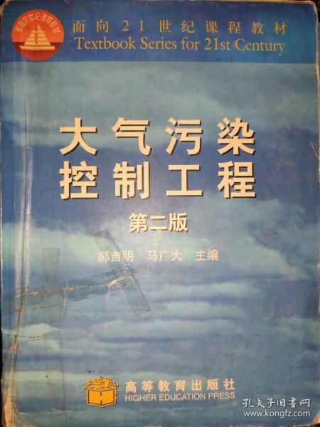大气污染控制工程(第2版)