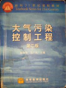 大气污染控制工程(第2版)