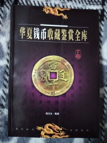 华夏钱币收藏鉴赏全库 下卷