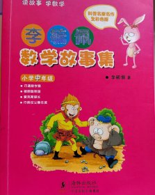 小学中年级李毓佩数学故事集科普名家名作全彩色版