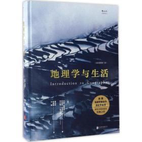 地理学与生活:全彩插图1版 各国地理 (美)阿瑟·格蒂斯(arthur getis),(美)朱迪丝·格蒂斯(judith getis),(美)杰尔姆·d.费尔 新华正版