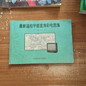 最新遥控平面直角彩电图集 8开