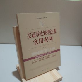 实践应用版-交通事故处理法规实用案例