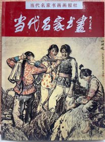 每日分享：刘文西 陕北老乡 尺寸68x68cm，有出版物！