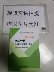 2022新版 中级经济师运输2022版 运输经济专业知识和实务（中级）2022中国人事出版社官方出品