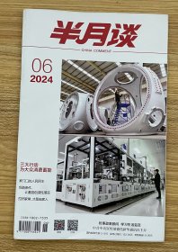 半月谈 2024年第6期 CN11-1271/D 国内邮发代号 2-510