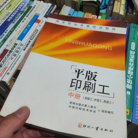 国家职业资格培训教程：平版印刷工（中册）（初级工、中级工、高级工）