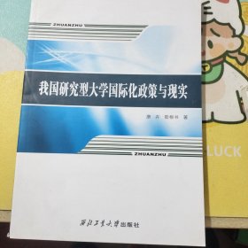 我国研究型大学国际化政策与现实