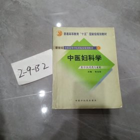 中医妇科学/普通高等教育“十二五”、“十一五”、“十五”新世纪（第2版）全国高等中医药院校规划教材