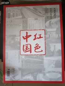 库存18本 正版上新 中国红色 文物天地增刊 革命文物专辑 售价45元包邮 新库房