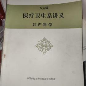 医疗卫生系讲义 妇产科学