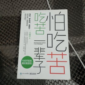 怕吃苦，吃苦一辈子