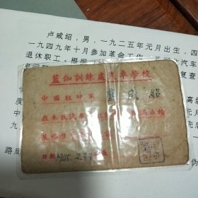 中国远征军蓝伽训处汽车学校毕业证(中英文，已过塑保护)