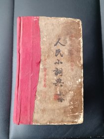 人民小词典叙论（1951年，北京建业书局）