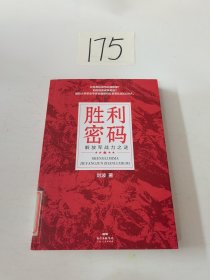 胜利密码：解放军战力之谜（高像素长征史、抗战史，全新解码红色军队战力DNA，新中国70周年主题读物，创业团队逆袭宝典）