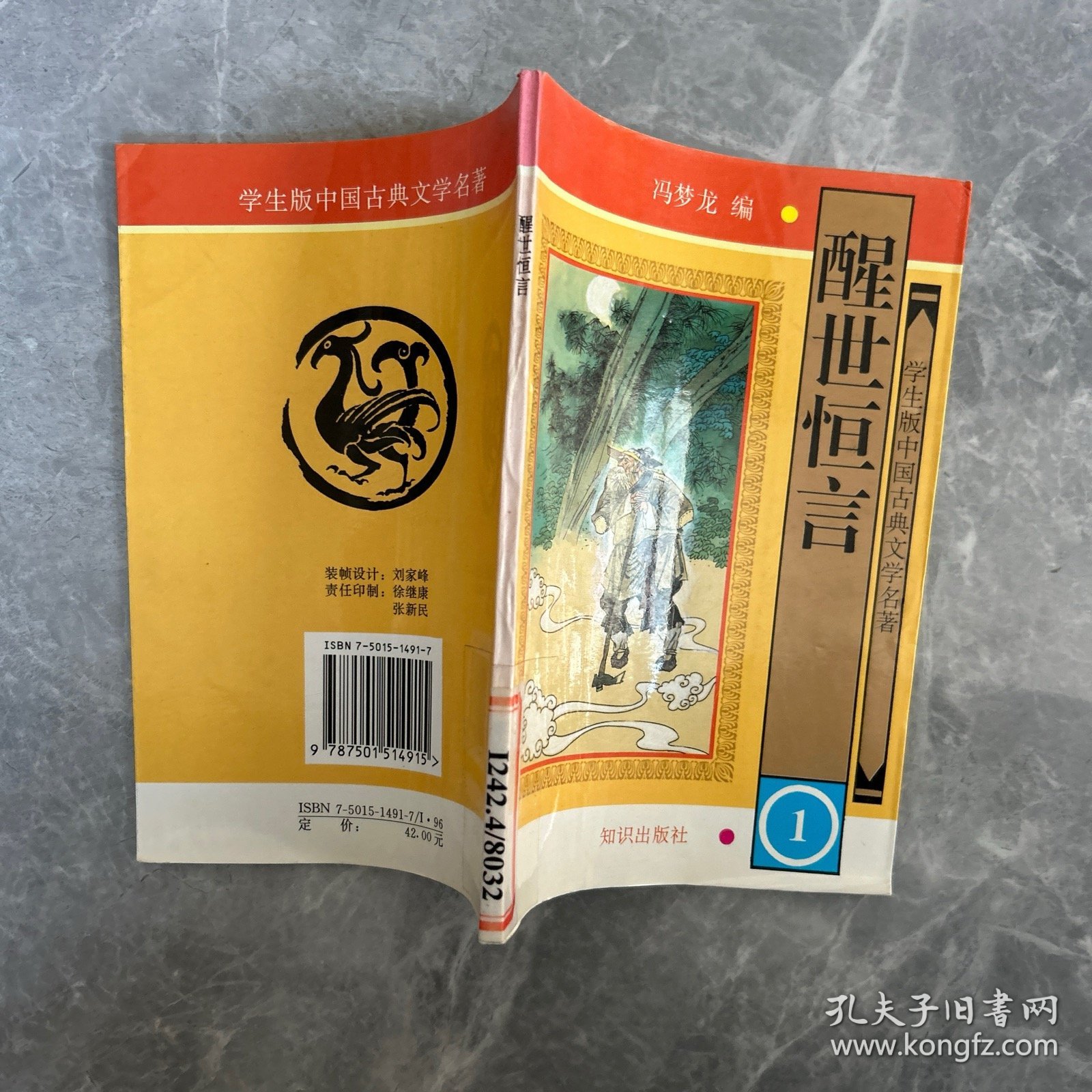 学生版·中国古典文学名著（第二辑）：醒世恒言（全八册）