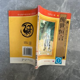 学生版·中国古典文学名著（第二辑）：醒世恒言（全八册）