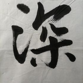 【罗聪】（武汉大学）《书法报》流出大学生参展或参赛作品四尺条《笔墨情深》+四尺整纸中堂（无印章）各一幅合售